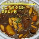 광주 신가동 배달 맛집 뚱땅갈비찜 배민 포장 후기