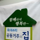 대구광역시 안내간판제작소, 함께라서 행복한 공동거주의 집, 문패, 명패 이미지