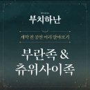 뮤지컬 &lt;부치하난&gt; 후기/기본정보/시야 @홍익대 대학로 아트센터 대극장