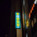 희희호호한의원 이미지