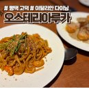 한입과일(평택점) | 오스테리아루카에서 즐긴 식사, 평택 고덕 양식집 4인 가족 메뉴 상세 후기