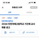 2024 인천국제고등학교 기간제교사 채용 2명 (국어, 스페인어) 이미지