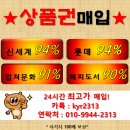 ▶▶상품권최고매입업체★최고95프로★문상90프로★해피★도서★신세계모바일★홈플모바일★권최고가★사기시100배보상업체★(카톡친추해주세요) 이미지