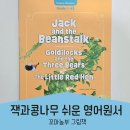 예스더 영어 | 해피리더스 잭과 콩나무 읽어주기 쉬운 영어원서 한달후기