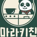 마라키친 - 서구 | 마라키친