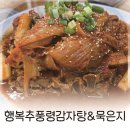 청평면 터미널앞 | 청평역 맛집 행복추풍령감자탕&amp;묵은지 직접 다녀온 후기