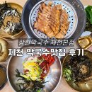 삼한 | 제천 아기랑 막국수맛집 삼한막국수 제천맛집 후기