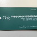 오혜경언어심리감통센터