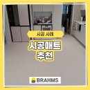 가늠계기 - 790 | 시공매트 추천, 은평 33평 거실+주방 시공 후기