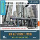 송산칸타빌더센트럴아파트 | 증평 송산 칸타빌 더 센트럴 솔라가드 단열필름 시공후기