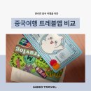 중국 여행 트레블 앱 비교 (하나머니, 네이버페이, 토스)