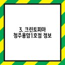 크린토피아청주용암 이미지