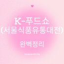 2025년 케이푸드쇼 서울식품유통대전 일정 등 완벽정리