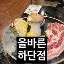 올바른 하단점 | 하단 고기집 맛집 올바른 하단점 방문후기