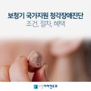 드림보청기 | 청주 보청기 국가지원, 청각장애진단 조건, 절차, 혜택은? 드림이비인후과