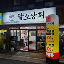 팔오상회