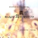 [8월 집중도서] "하나님의 의란 무엇인가?" (이신득의를 가능케 하는 신적인 힘). 형제들의 집 이미지