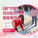 왕지농원 | [금*구청] 서로를 다시 바라본 시간, 친선도시직원힐링 1박2일 워크숍
