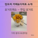 요거프레소 - 이천시 설봉로 17 | 요거프레소