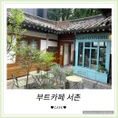 [부트카페] 서촌카페 경복궁역맛집 - 한옥과 어우러진 감각적인 인테리어가 특징인 카페