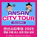 안산시티투어(시내권) | 안산시티투어 2025 평일 주말 버스 운영 정보 공유