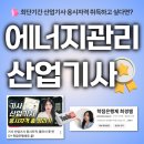 대한에너지 | 에너지관리산업기사 관련학과 고졸 응시자격 이렇게 만들어요