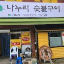 나누리숯불구이