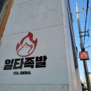 일타족발 | 전주족발맛집 프랜차이즈 아닌 찐맛집 수제족발 국내산 생족으로
