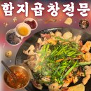 강남 논현 함지곱창전문 본점 내돈내산 솔직후기 | 45년 역사가 있는 곳 | 논현역 신논현역 소곱창 모듬...