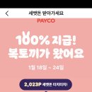 페이코포인트 카드로 오프라인 결제하고 포인트 받기(타겟) 이미지