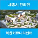 전의면복합커뮤니티센터 이미지