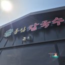 솔옹심칼국수