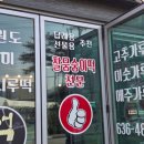 온천떡방앗간 이미지