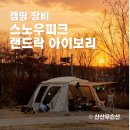 스노우피크 랜드락 아이보리 TP-671IV 돌돌랜?