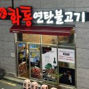 화통연탄불고기 이미지