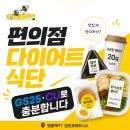 GS25 덕양원흥점 | 원흥역헬스장 짐민호에서 추천하는 편의점 다이어트 식단 조합!