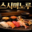 고분로 | 스시미노루 방문 후기｜이 가격에 이 퀄리티? 재방문 확정 스시 맛집