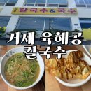 육해공칼국수&국수 | 거제 연초면 칼국수 맛집 - 육해공 칼국수&국수(메뉴, 후기)