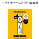 ONE도장 | 가장 중요한 한 가지를 찾고 우선순위로 삼아라! 원씽 (The One Thing) 독서 후기