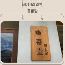 여행기록 먹방 &gt; 양양 베이커리카페 봉희당
