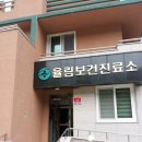 율림보건진료소 이미지