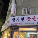 맛기찬봉일천장군집