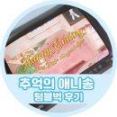 애니송 | 정여진의 추억의 애니송 텀블벅CD 후기