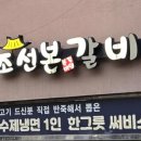 조선본갈비 | 문정 조선본갈비, 후기