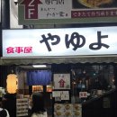 혜성빌딩 김밥천국 앞 | [후쿠오카]텐진 돈키호테 근처 일본 가정식 맛집 - 쇼쿠지야 야유요(食事屋やゆよ)