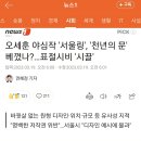 오세훈 야심작 '서울링', '천년의 문' 베꼈나?…표절시비 '시끌' 이미지