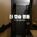 명동 킹콩호텔(KingKong Hotel) | 서울 캡슐 호텔, 더 캡슐 명동에서 1박