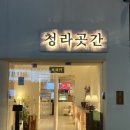 청라곳간 부천심곡점 이미지