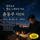 시인의 내일 | 밤하늘의 별을 노래하던 마음, 윤동주 시인의 서시 별 헤는 밤 자화상