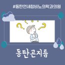 동탄곤지름 증상 재발을 막기 위해서